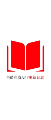 韶关市[安卓APK] 书酷在线APP更新日志（最新版本：v2.0.1125）